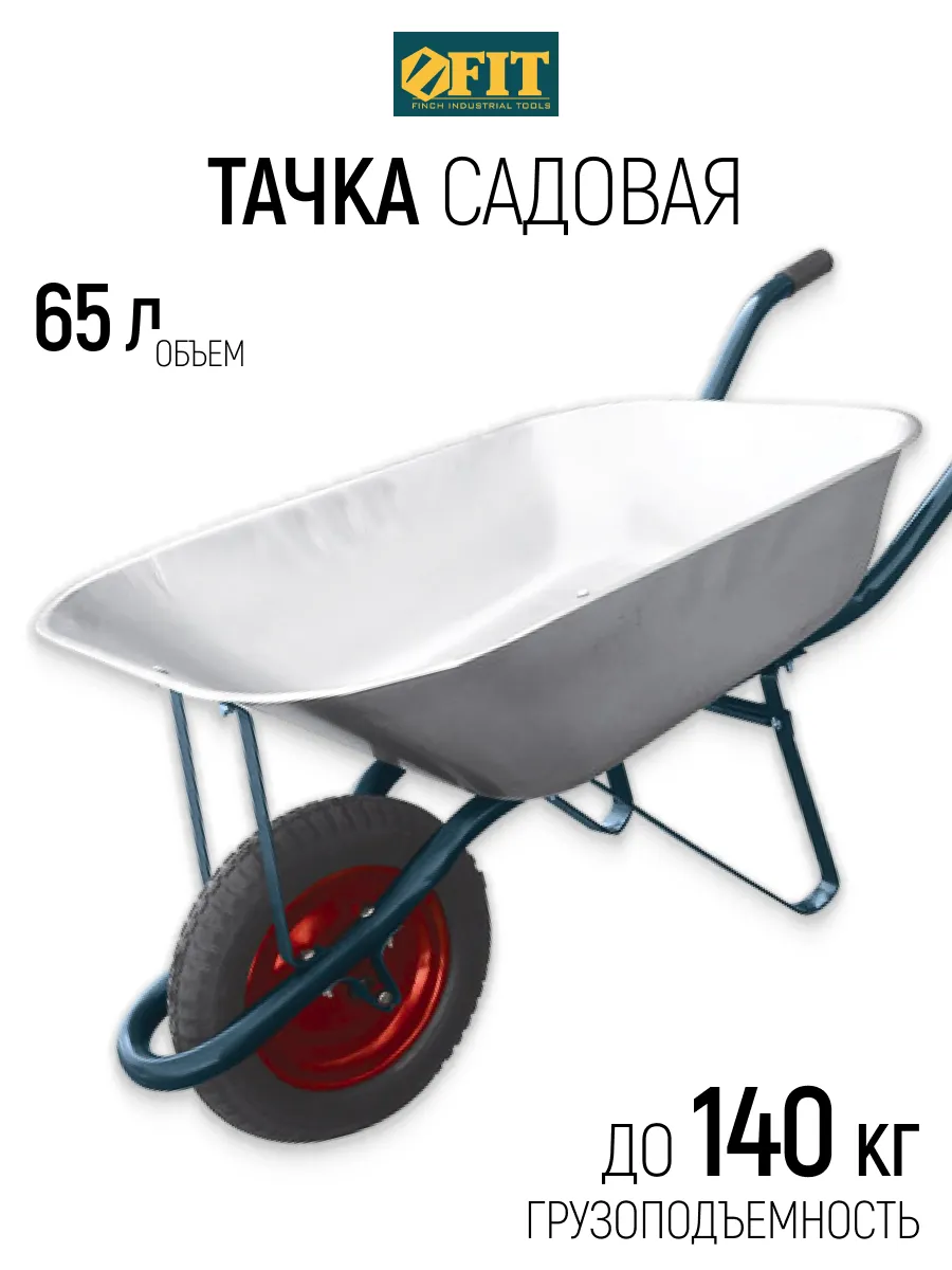 FIT Тачка тележка одноколесная 65 л 140 кг