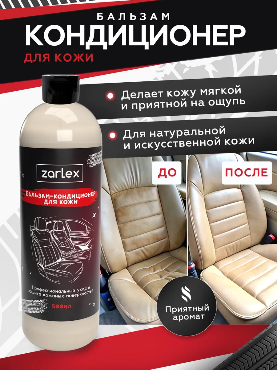 Кондиционер очиститель для кожи автомобиля