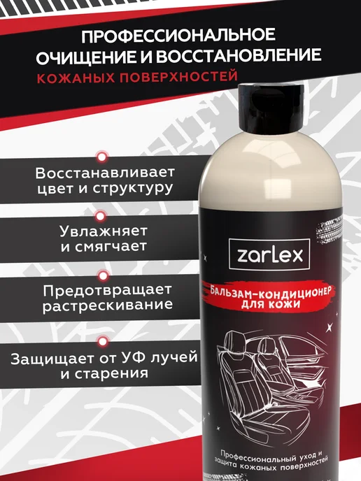 Zarlex Кондиционер очиститель для кожи автомобиля, вариант, фото 2