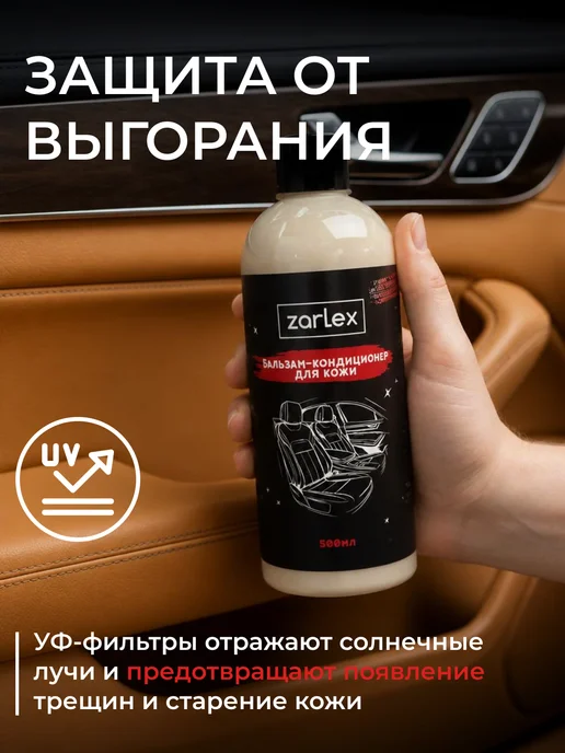 Zarlex Кондиционер очиститель для кожи автомобиля, вариант, фото 7
