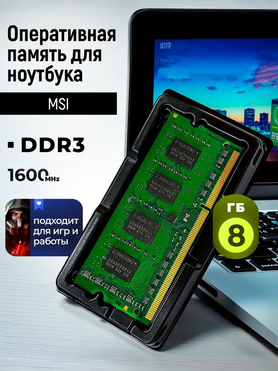 Оперативная память для ноутбука MSI / DDR3, 8 ГБ, 1600МГц