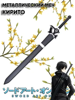 Металлический меч Кирито из Sword Art Online Takai 297528336 купить за 5 040 ₽ в интернет-магазине Wildberries