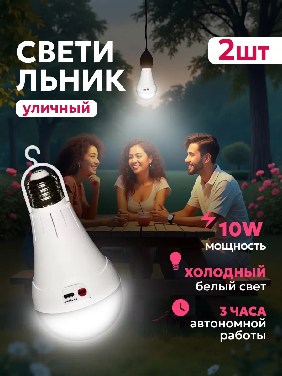 Светильник уличный, лампочка переносная 2 шт.