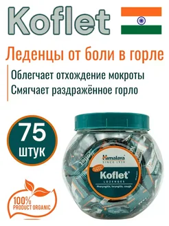 Леденцы от кашля и боли в горле Банка 75 штук Himalaya herbals 297531892 купить за 668 ₽ в интернет-магазине Wildberries