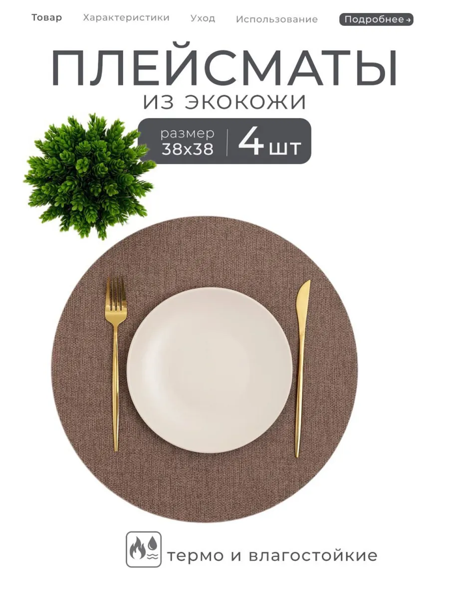 Плейсматы на стол Экокожа 4 штуки