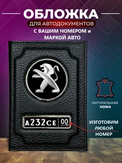 Обложка с гос номером для автодокументов Пежо 297537749 купить за 942 ₽ в интернет‑магазине Wildberries