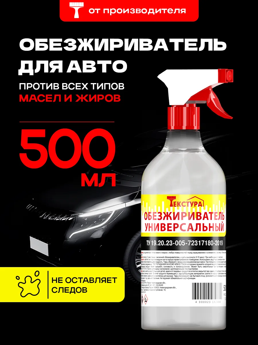 Обезжириватель поверхности 500 мл.