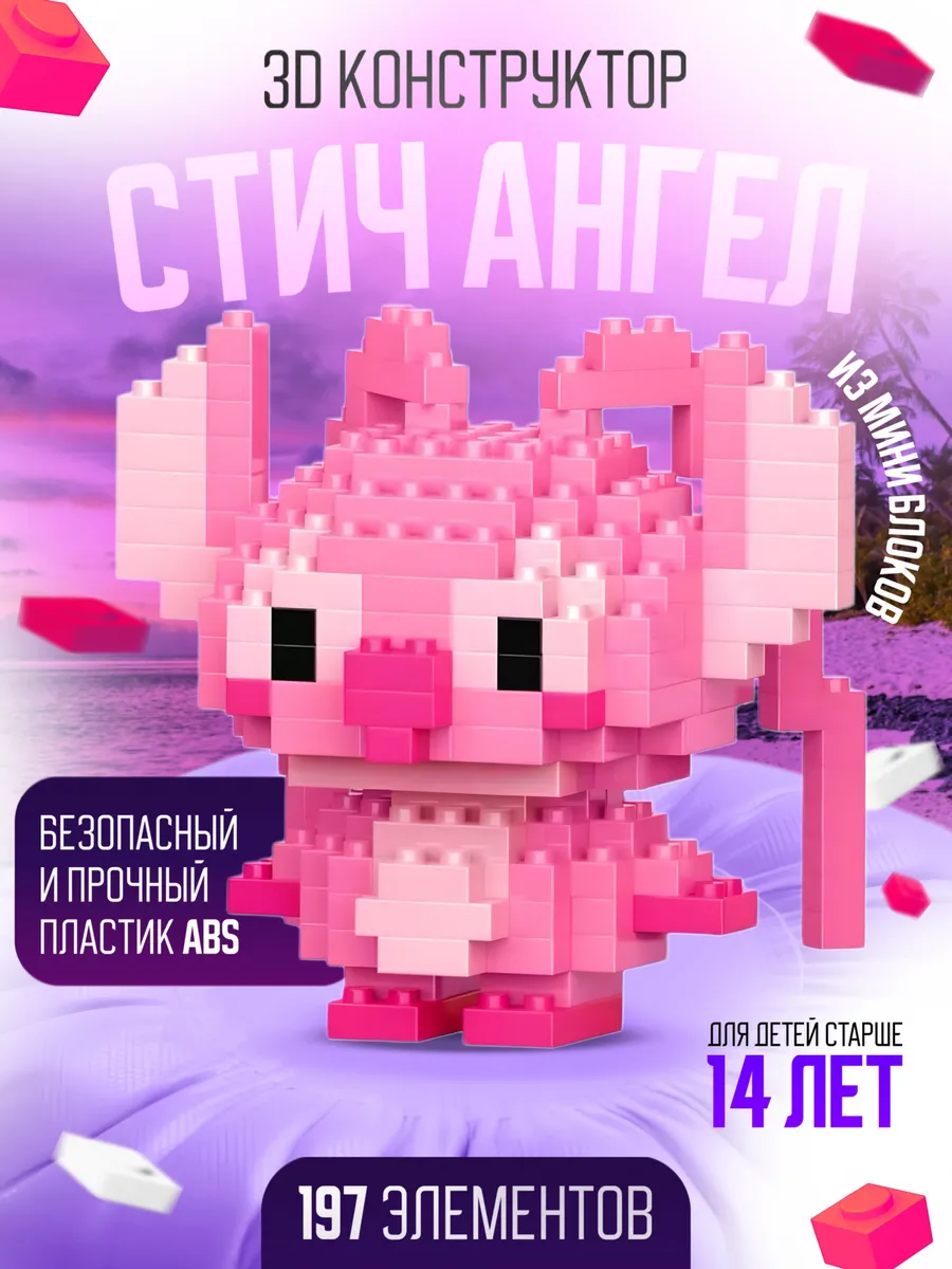 3Д конструктор из миниблоков. Ститч Ангел