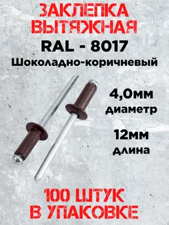 Заклепка 4 0х12 RAL 8017 шоколадно-коричневый 297547516 купить за 268 ₽ в интернет-магазине Wildberries