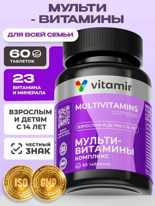 Витаминный комплекс Мультивитамины для взрослых и детей 60шт