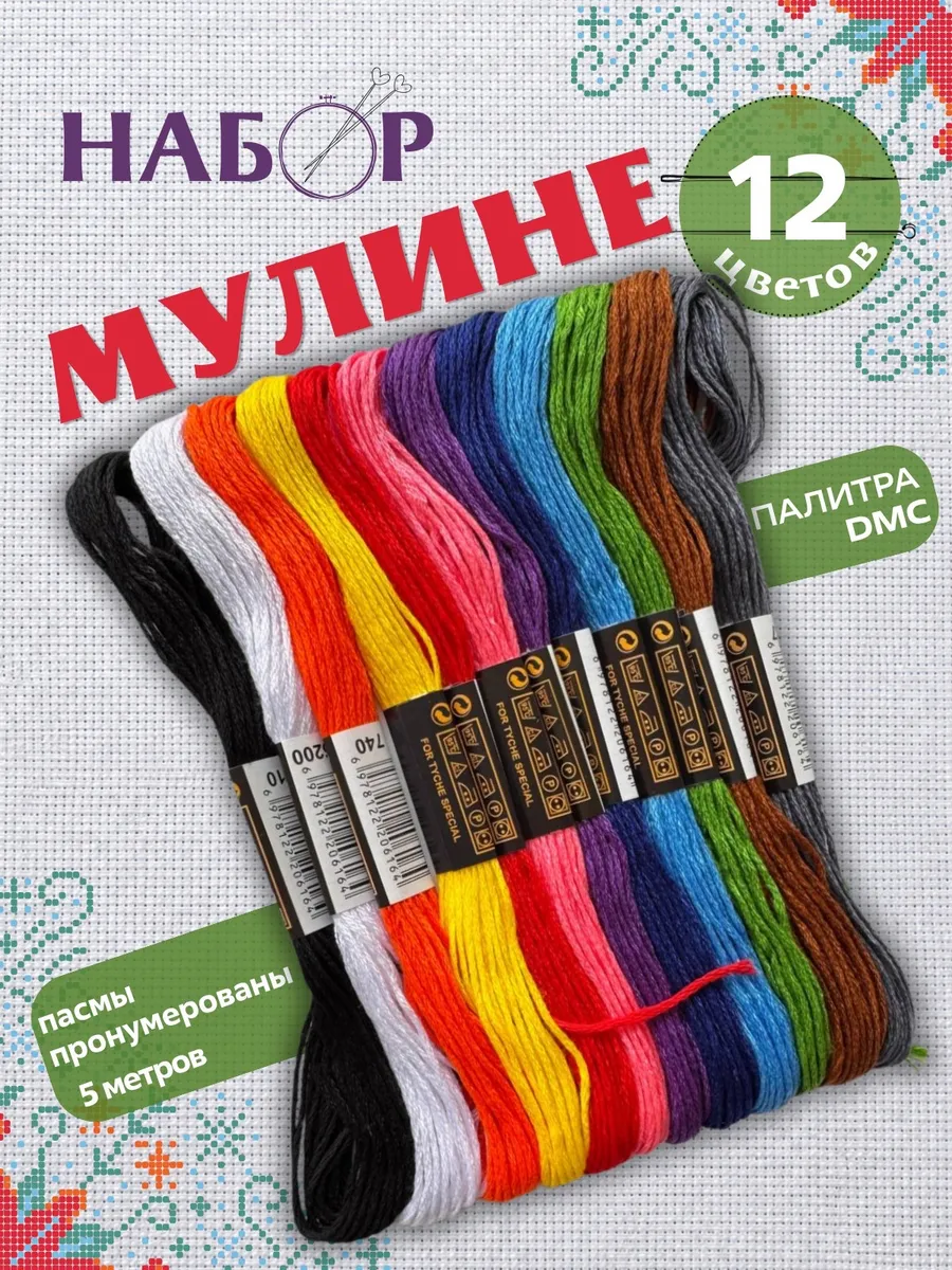 Нитки мулине набор 12 шт