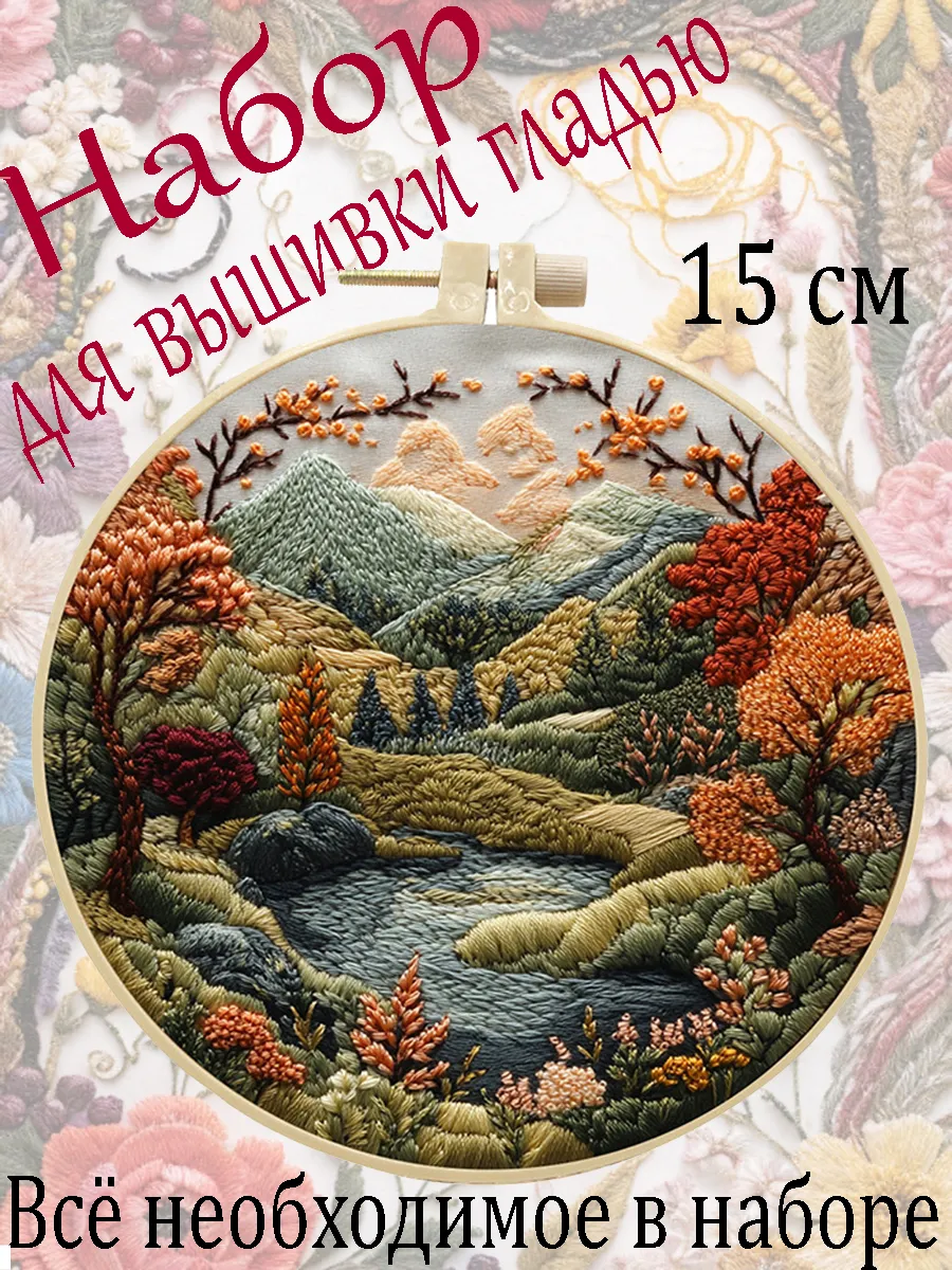 Набор для арт-вышивки гладью "Пейзаж" 15 см