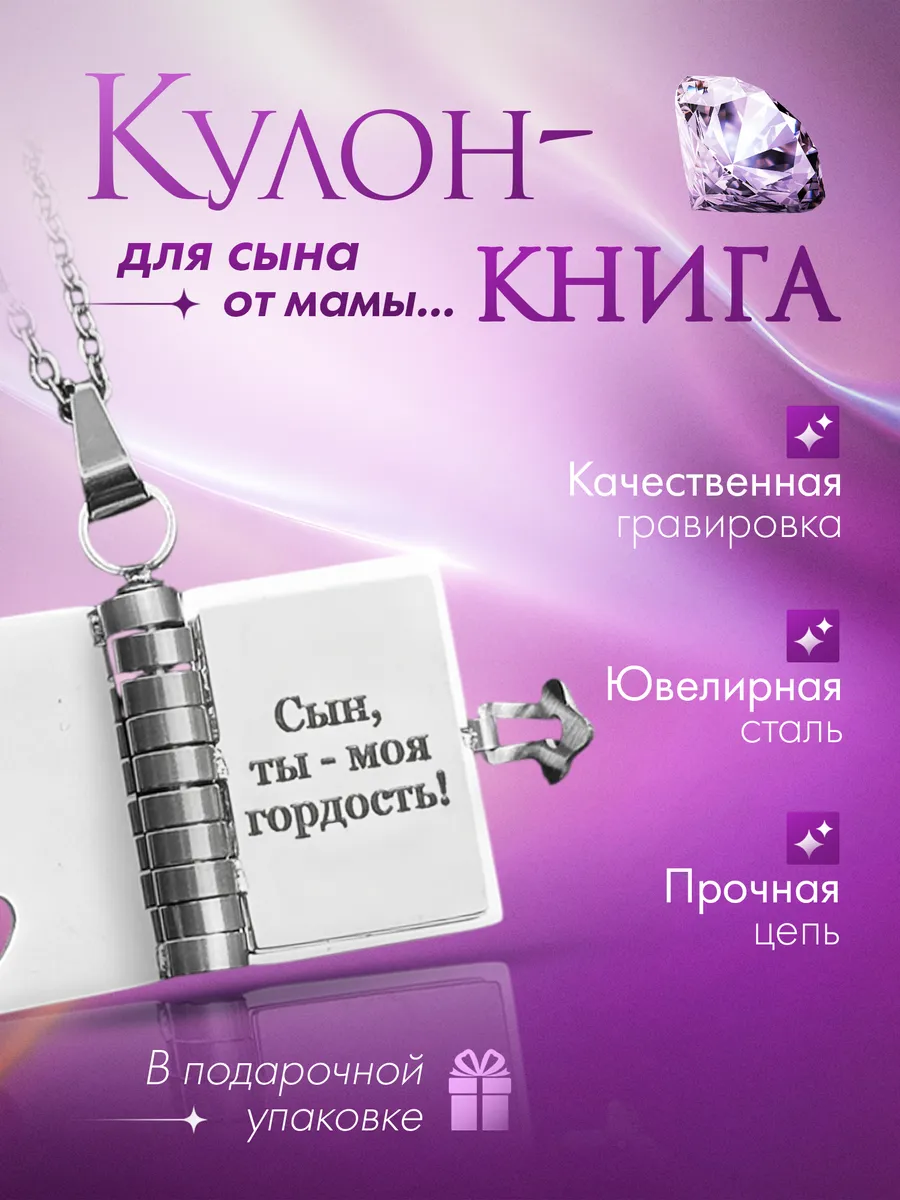 Кулон-книжка для сына