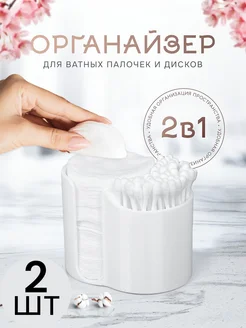 Органайзеры для хранения ватных палочек и дисков Cheestulya..Dom 297560184 купить за 198 ₽ в интернет-магазине Wildberries