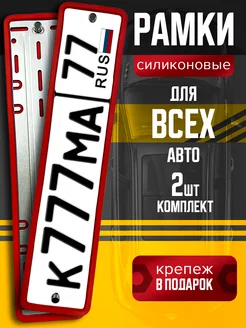 Рамки для номера автомобиля силиконовые АВТОЛАЙНЕР 297562179 купить за 1 188 ₽ в интернет-магазине Wildberries