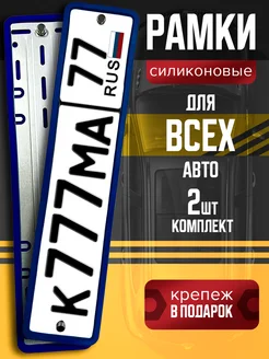 Рамки для номера автомобиля силиконовые АВТОЛАЙНЕР 297562208 купить за 1 188 ₽ в интернет-магазине Wildberries