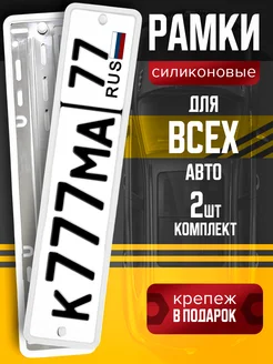 Рамки для номера автомобиля силиконовые АВТОЛАЙНЕР 297562283 купить за 1 188 ₽ в интернет-магазине Wildberries