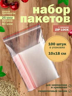 Зип пакеты 10x18 упаковочные маленькие с замком 25мкм Пакетос 297563097 купить за 216 ₽ в интернет‑магазине Wildberries