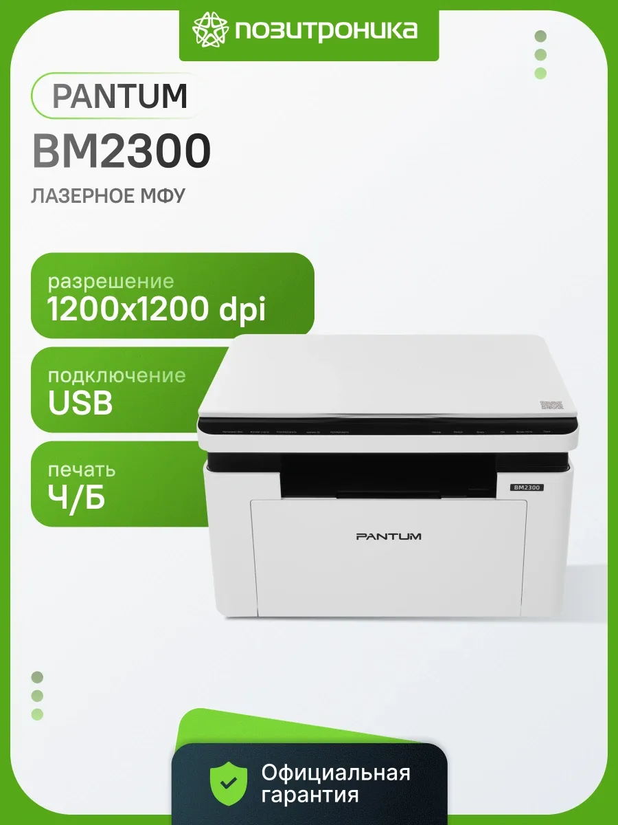 МФУ лазерный BM2300 A4 белый