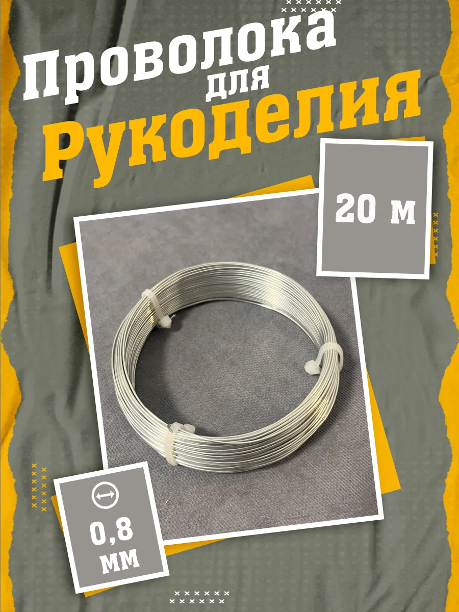 Проволока для рукоделия 0.8 мм 20 метров