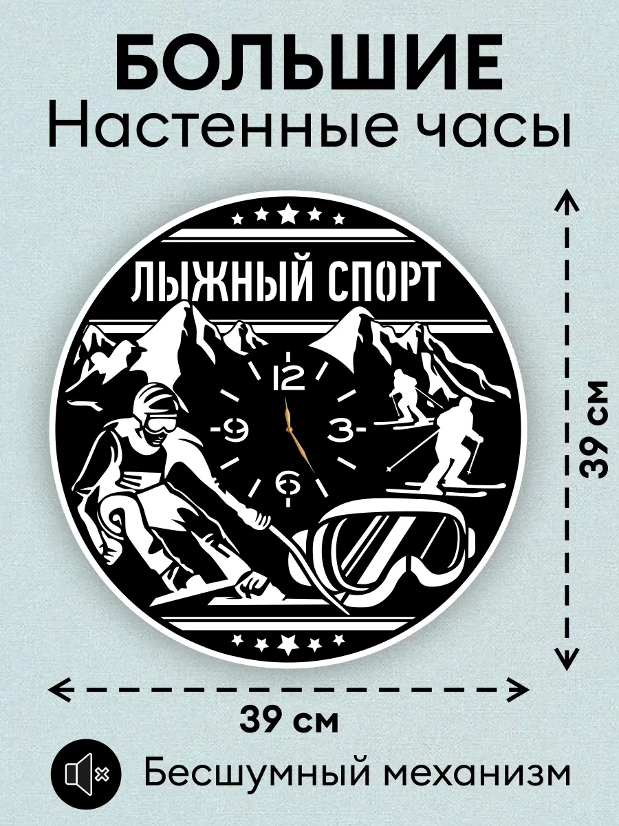 Настенные часы Лыжный спорт