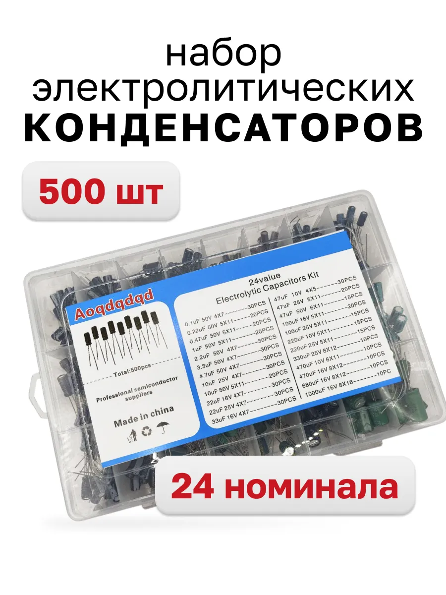 Набор электролитических конденсаторов 24 номинала (500 шт )