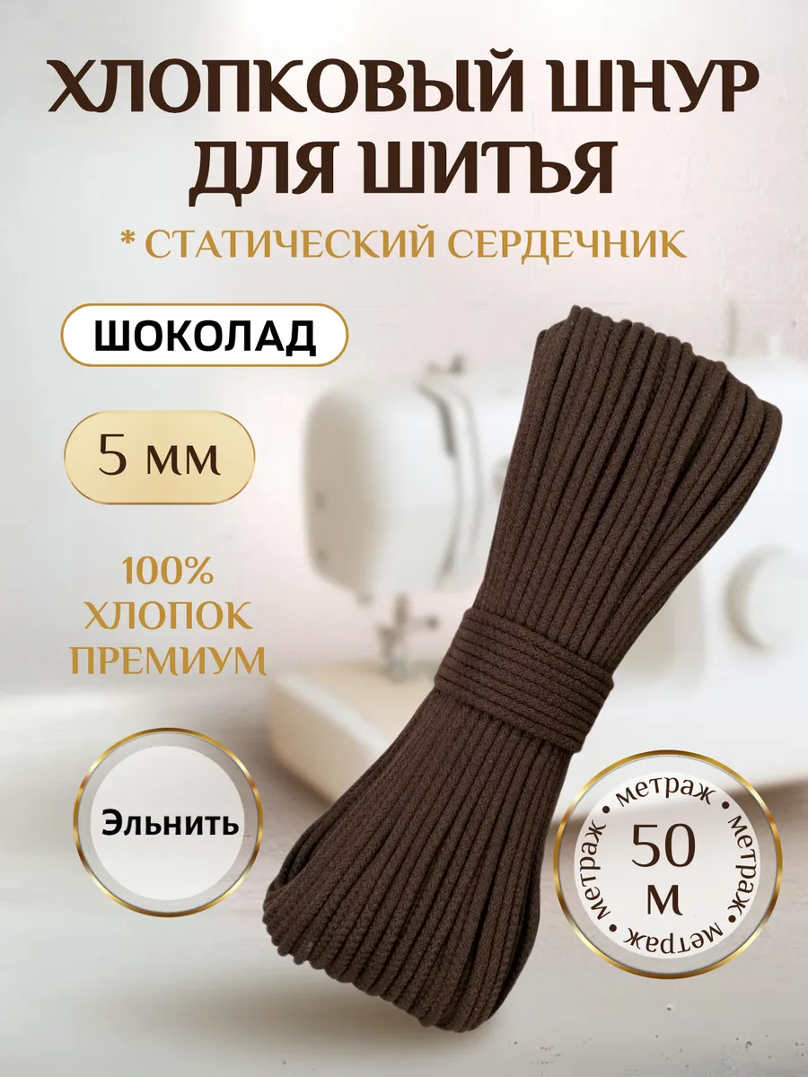 Шнур для шитья и рукоделия хлопковый 5 мм