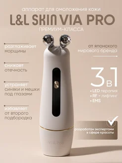 Аппарат LED, RF и EMS лифтинга Via PRO 3 в 1 L&L Skin 297572542 купить за 9 221 ₽ в интернет-магазине Wildberries