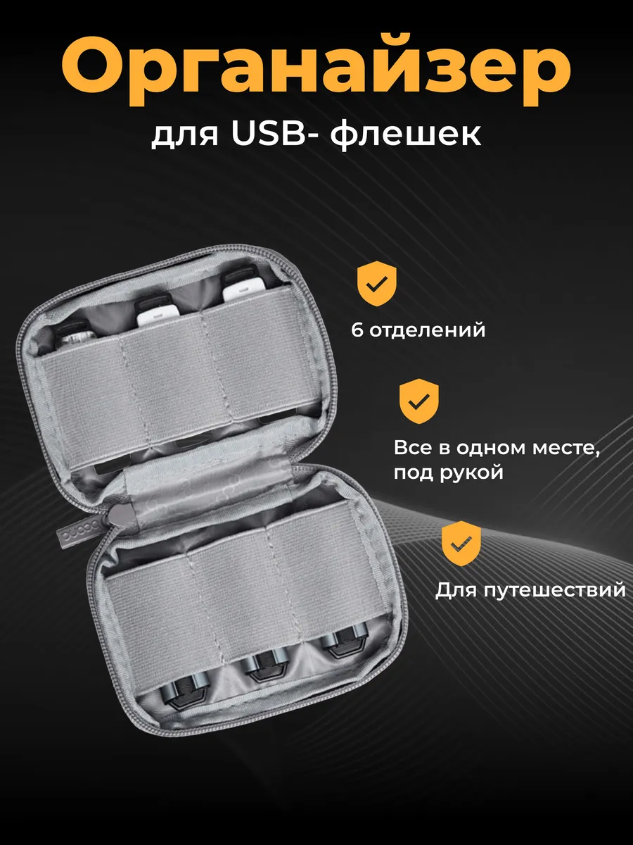 Органайзер для флешек USB чехол 6 отделений