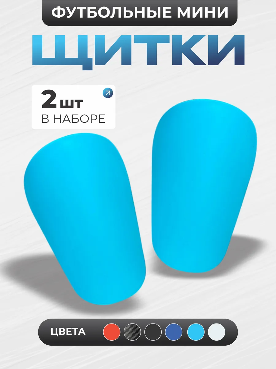 Футбольные щитки мини