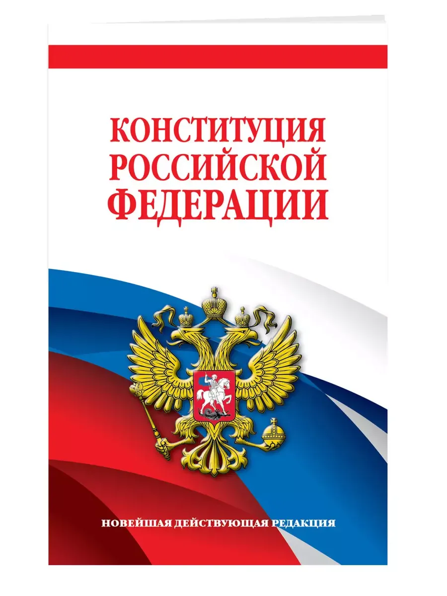 Конституция Российской Федерации.