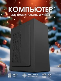 Системный блок Intel Core i3 SSD 256GB RAM 8GB HOTKEY 297580364 купить за 10 323 ₽ в интернет-магазине Wildberries