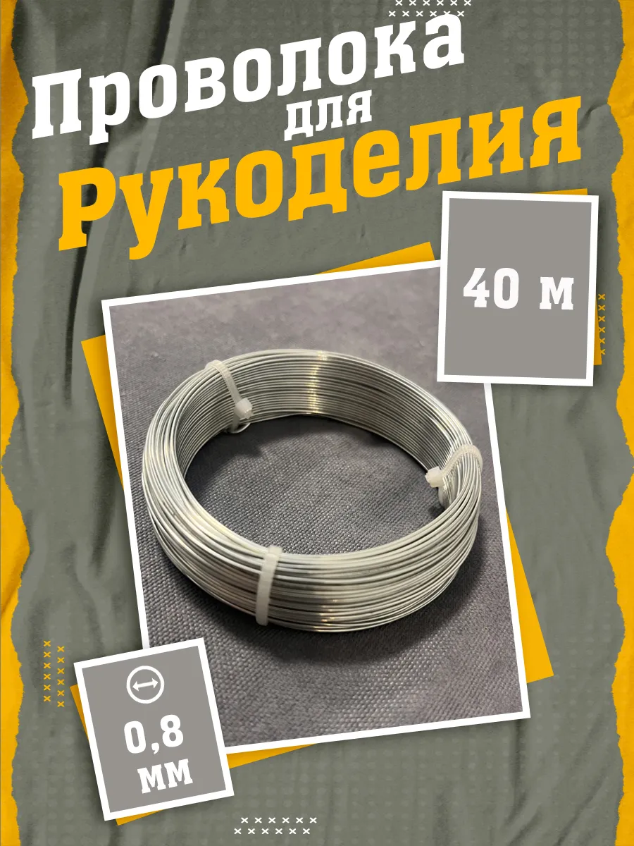 Проволока для рукоделия и творчества 0.8 мм 40 метров