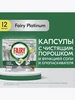 Капсулы для посудомоечной машины Фэйри Платинум, 12 шт Fairy 297582745 купить за 593 ₽ в интернет‑магазине Wildberries