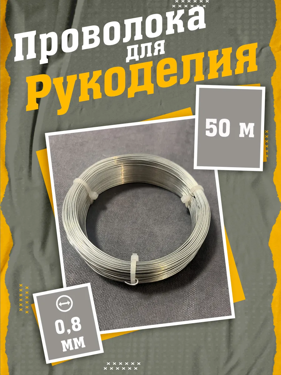 Оцинкованная проволока 0.8 мм, 50 м творчества и рукоделия