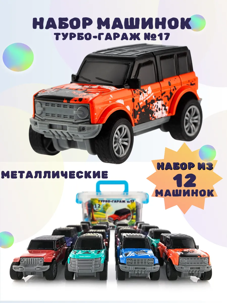 Набор маленьких машинок 12 штук