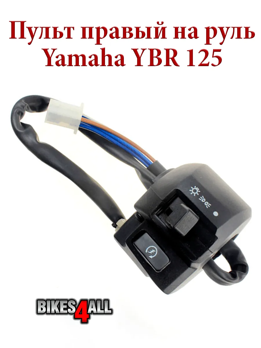 Пульт правый на руль Yamaha YBR 125