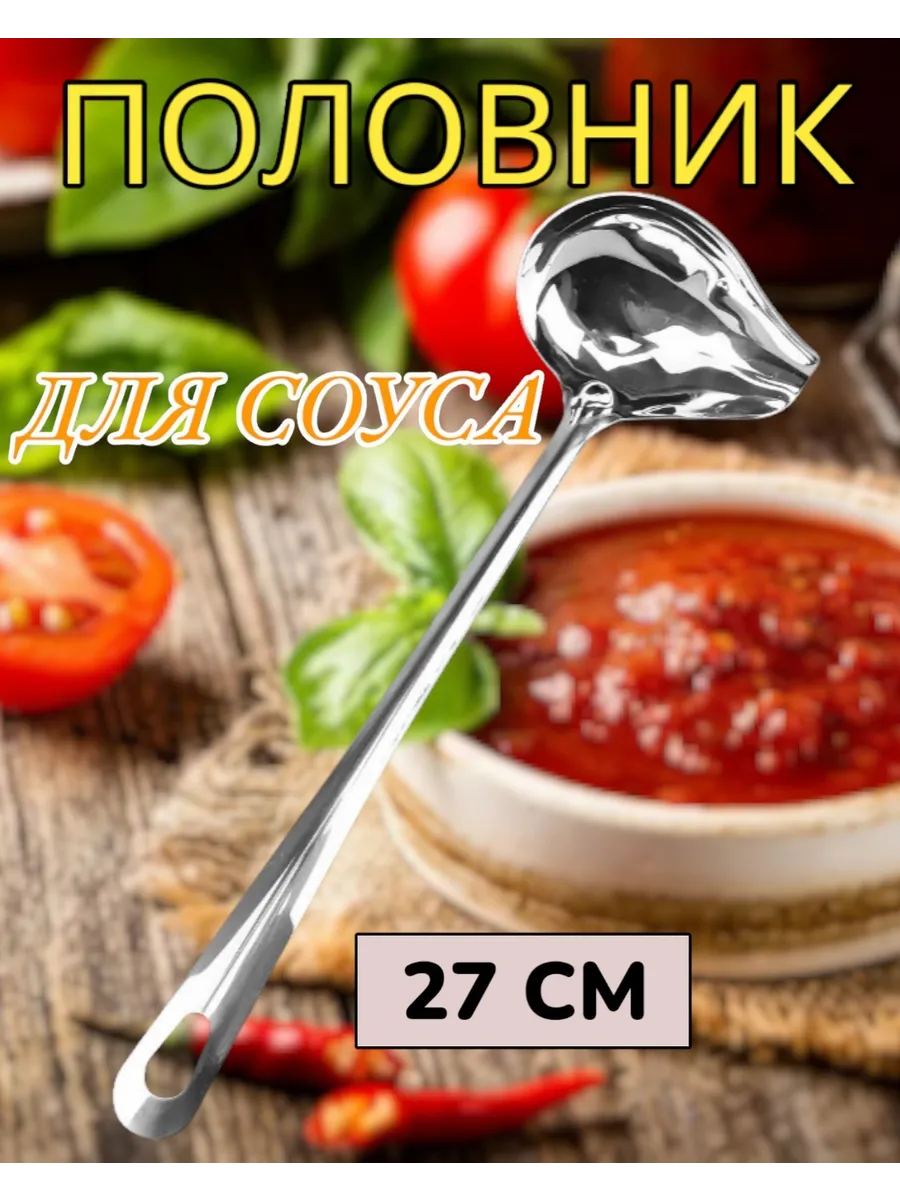 Половник для соуса 27 см.