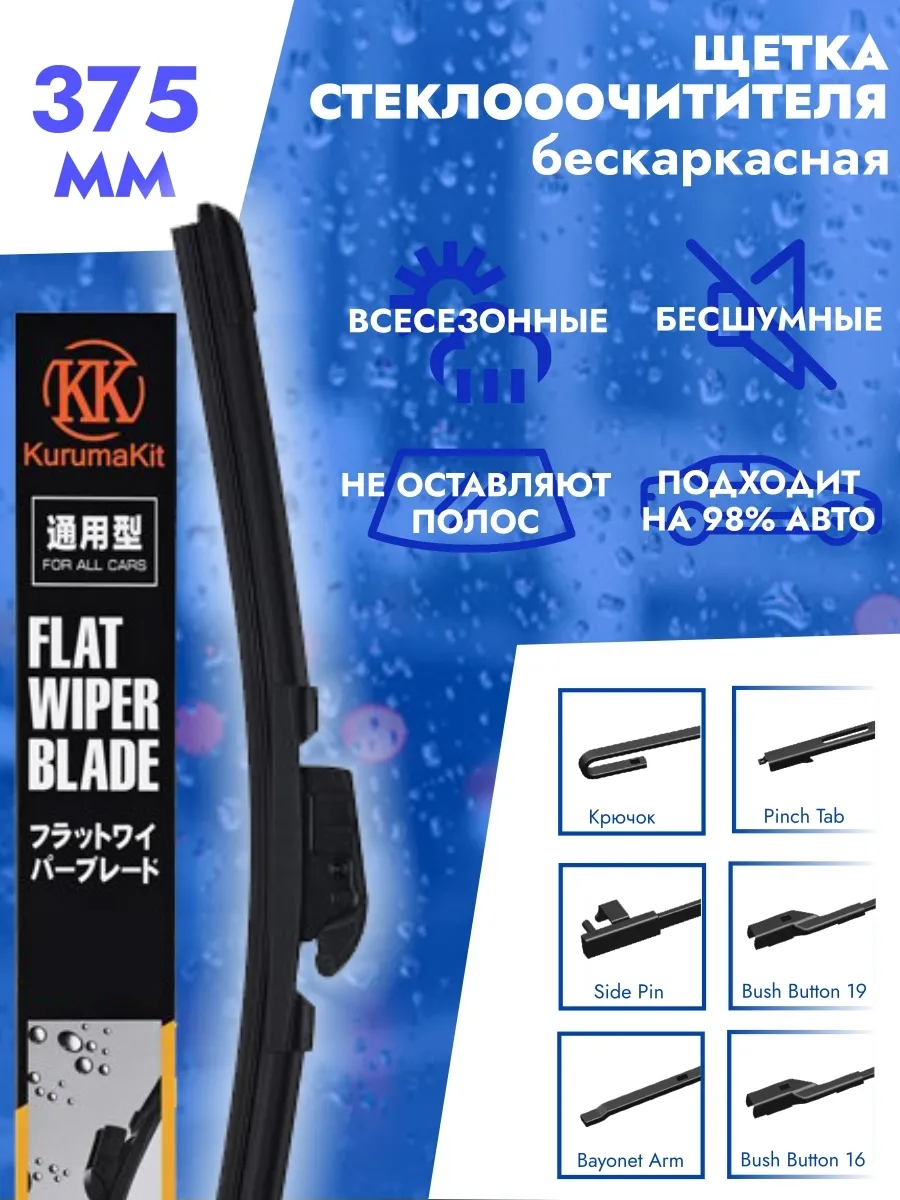 Щетка стеклоочистителя 375 мм универсальная