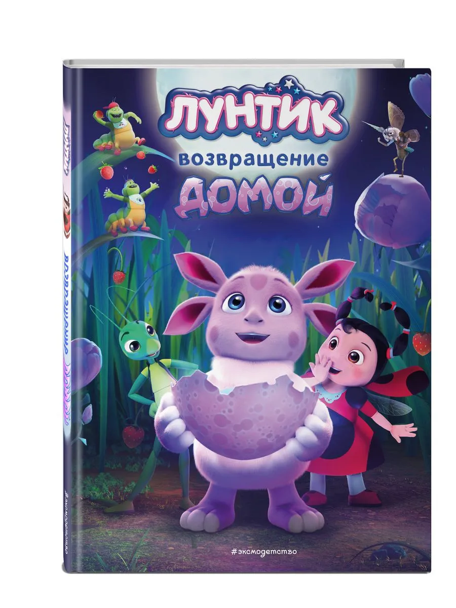 Лунтик возвращение домой обзор. Лунтик возвращение домой обзор