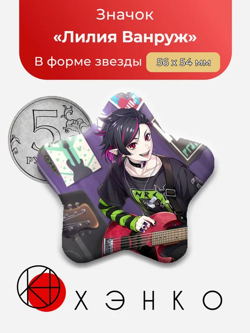 Значок Лилия Ванруж из Twisted-Wonderland