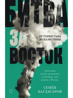 Битва за Восток. От Туркестана до Палестины ПИТЕР 297610880 купить за 1 215 ₽ в интернет-магазине Wildberries