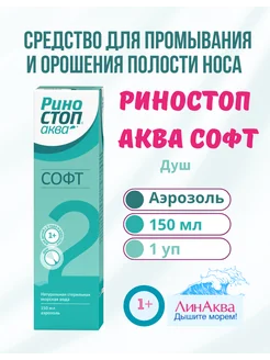 Гротекс ООО Средство РиноСтоп Аква Софт для промывания носа 150мл