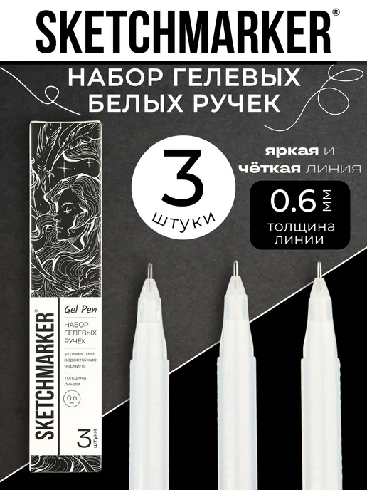 SKETCHMARKER Гелевая ручка белая набор 3 шт, 3 шт