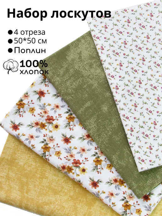 Kattrina Cotton Набор ткани для пэчворка 50×50 поплин 100% хлопок, 4 отреза, 50x50