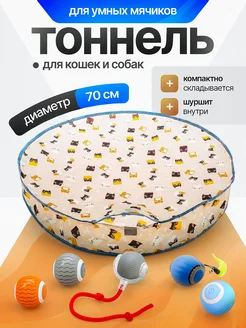 Игровой тоннель для умных игрушек для кошек и собак Olash Pets 297622085 купить за 663 ₽ в интернет-магазине Wildberries