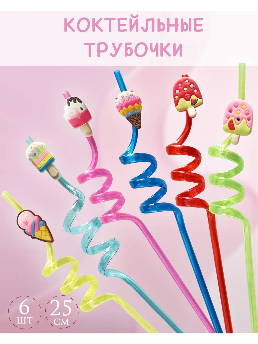 Трубочки для коктейлей и напитков 6шт, мороженое