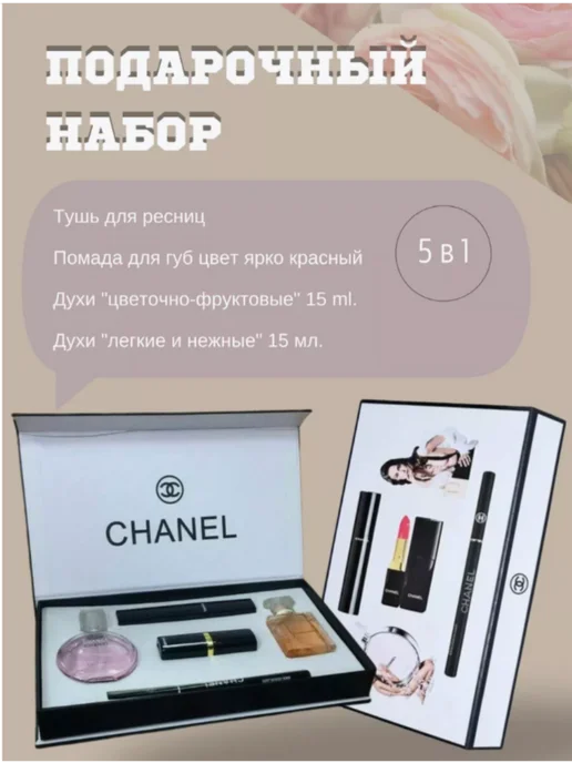 Amina BEAUTY cosmetics Подарочный набор Chanel 6 в 1, вариант, фото 4