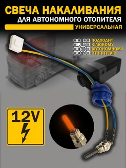 свеча накала 12в для автономного отопителя habco 297631101 купить за 760 ₽ в интернет‑магазине Wildberries