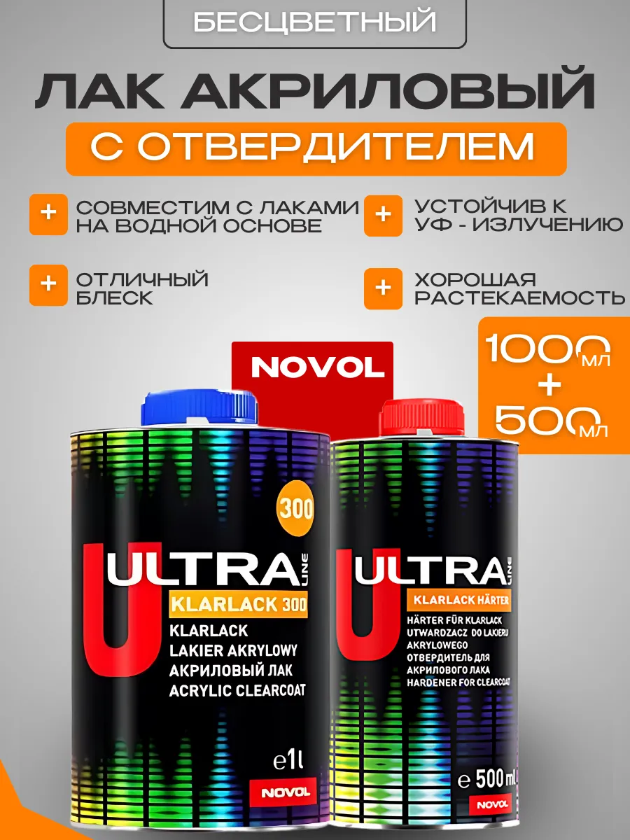 Лак акриловый автомобильный ULTRA KLARLACK 300